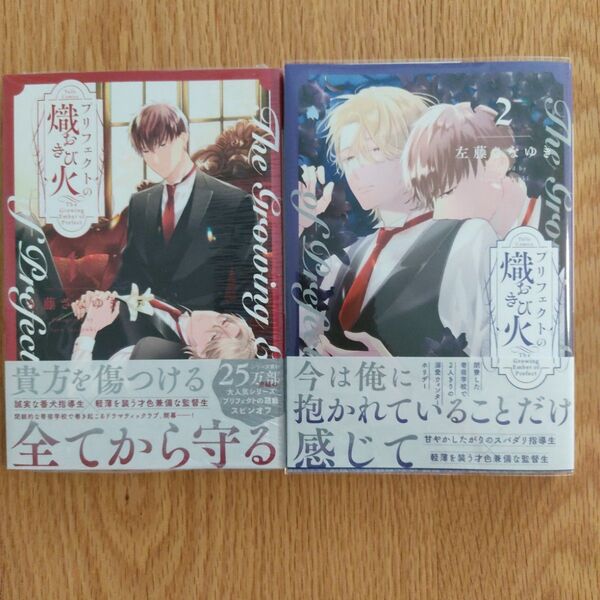 左藤さなゆき「 プリフェクトの熾火」1巻2巻