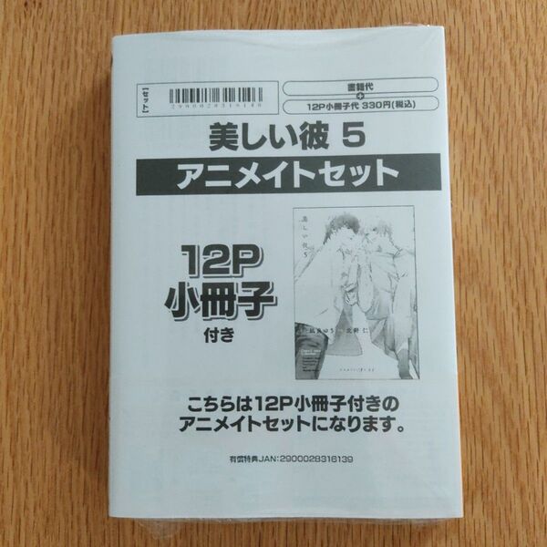 「美しい彼(5)」アニメイト限定描き下ろし12P小冊子付き 北野仁/凪良ゆう