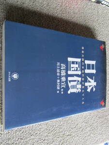 【日本国債】高橋乗宣監修　川上清市+奥村研著　かんき出版