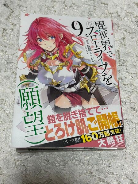 異世界でスローライフを〈願望〉 9巻 (ガルドコミックス) シゲ/原作 長頼/漫画 オウカ/キャラクター原案 送料無料