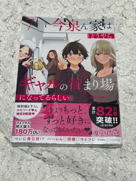 今泉ん家はどうやらギャルの溜まり場になってるらしい Deep 7巻 (バンブーコミックス) のり伍郎 送料無料 未開封