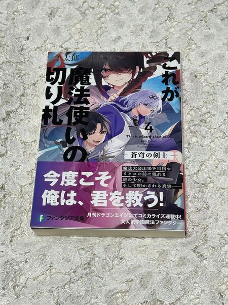 これが魔法使いの切り札 4巻 (富士見ファンタジア文庫 ひ-5-5-4) 羊太郎/著 送料無料