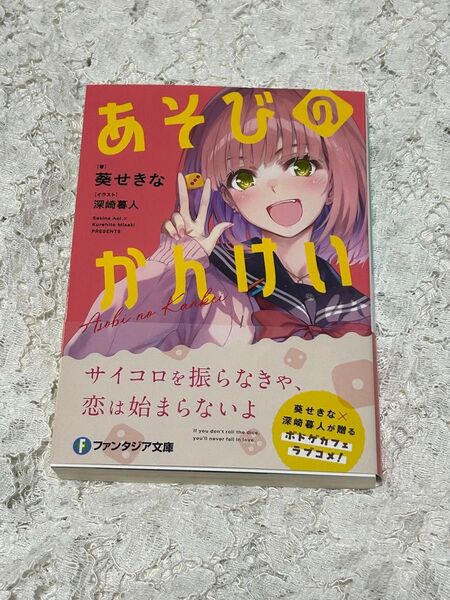 あそびのかんけい (富士見ファンタジア文庫 あ-3-7-1) 葵せきな/著 送料無料