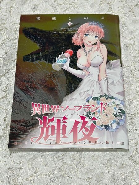 異世界ソープランド輝夜 8巻(ニチブンコミックス) 猪熊しのぶ 送料無料