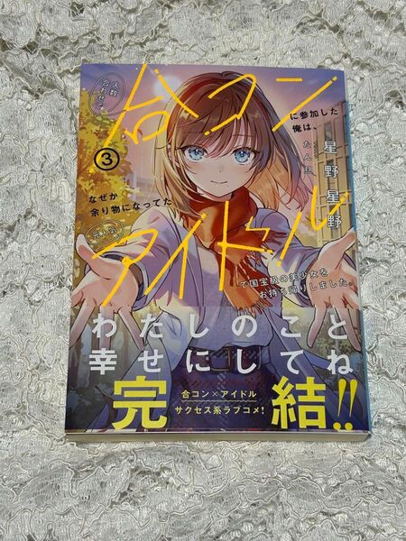 人数合わせで合コンに参加した俺は、なぜか余り物になってた元人気アイドルで国宝級の美少女をお持ち帰りしました。3巻星野星野 送料無料