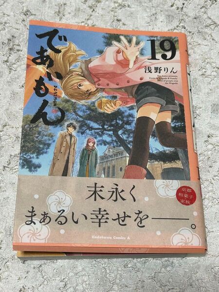 であいもん 19巻 (角川コミックス・エース) 浅野りん/著 送料無料