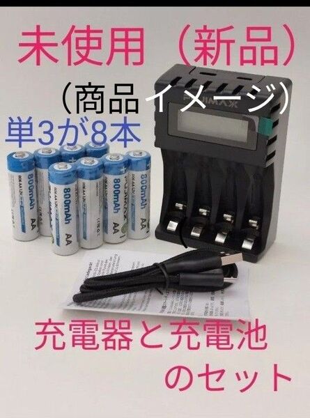 充電器と充電池(単3充電池×8本)のセット