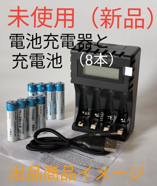 充電器と充電池(単4が8本)のセット
