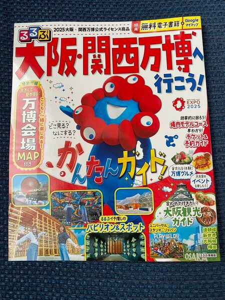 新品 未読 るるぶ大阪関西万博へ行こう! /旅行 ガイドブック 公式