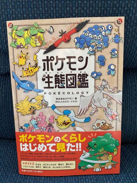 新品 ポケモン生態図鑑 ポケモン/著 きのしたちひろ/イラスト ポケモン図鑑