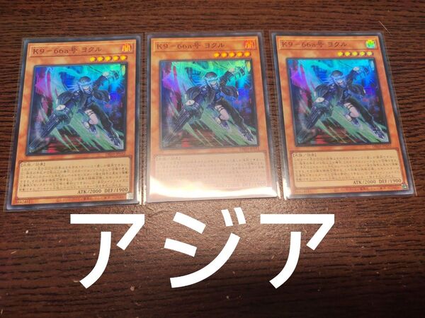 遊戯王 K9-66a号 ヨクル スーパー 3枚セット アジア版