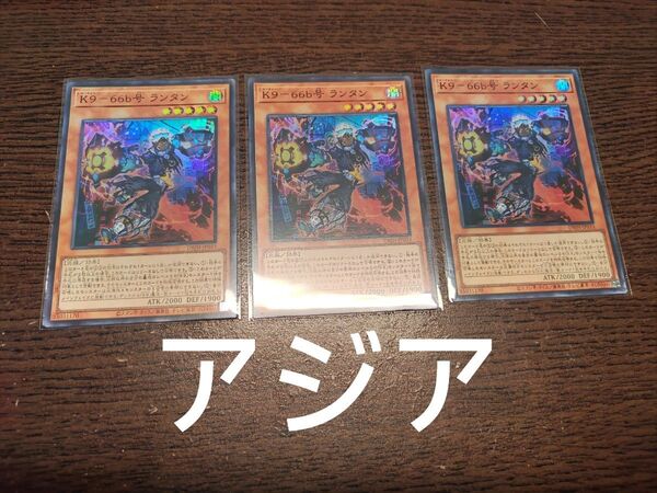 遊戯王 K9-66b号 ランタン スーパー 3枚セット アジア版