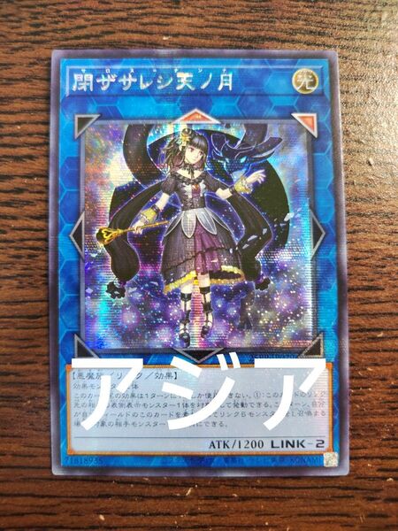 遊戯王 閉ザサレシ天ノ月 シークレット アジア版 アジシク