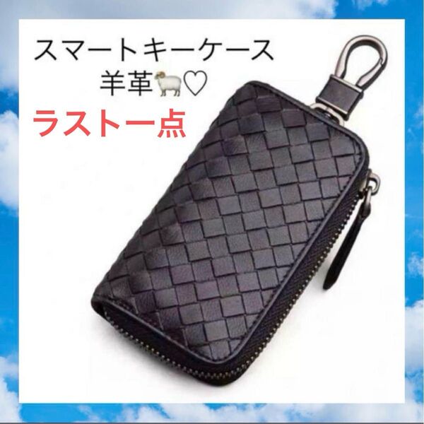 【新品】最高級ラムレザー 本革 キーケース イントレチャート スマートキー キーケース レザー おしゃれ 牛革 ブラック
