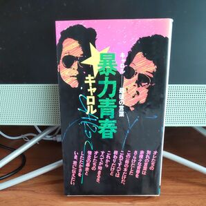 暴力青春キャロル