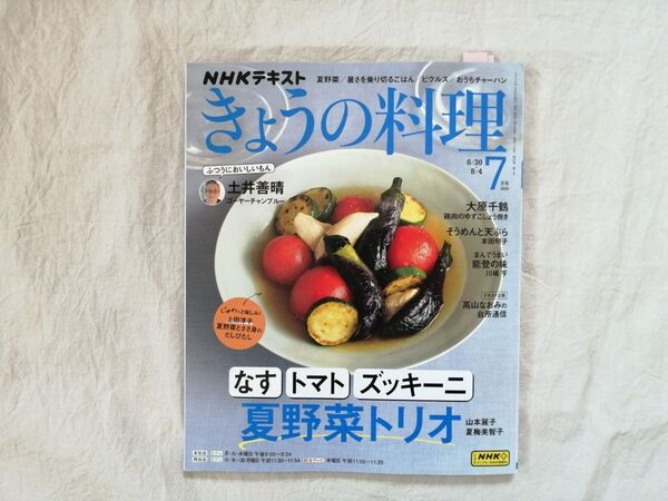 【訳あり・抜けあり】NHKテキストきょうの料理 :2025年7月号