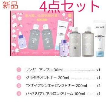 新品 スキンアンドラブ SKIN&LAB グルタチオン トナー トラネキサム酸トナー アンプル クリーム 4点セット