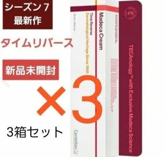 センテリアン24 ザ・マデカクリーム シーズン7 最新作 50ml タイムリバース 3箱