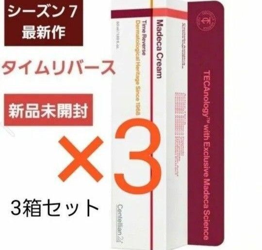 センテリアン24 ザ・マデカクリーム シーズン7 最新作 50ml 3箱 タイムリバース