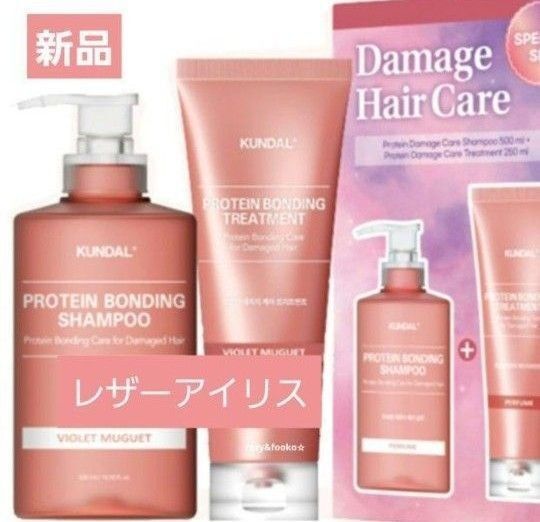 クンダル プロテイン ダメージケアライン シャンプー トリートメントセット 新品未使用