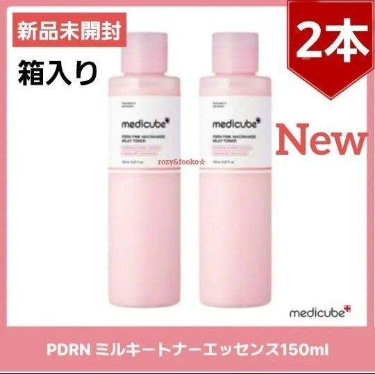 medicube メディキューブ PDRNピンクナイアシンアミド PDRN ミルキートナー 2箱セット 新品未開封