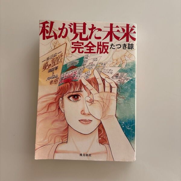 私が見た未来 完全版 たつき諒