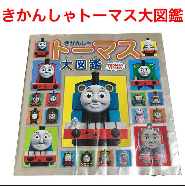 きかんしゃトーマス大図鑑/フルカラー