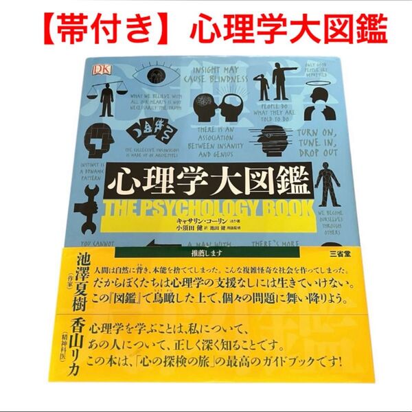 【帯付き】心理学大図鑑/三省堂/キャサリンコーリン