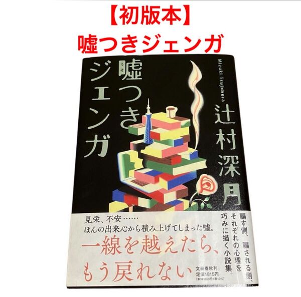【初版本】嘘つきジェンガ/辻村深月/単行本