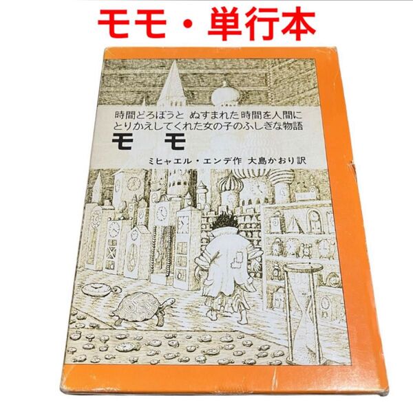 モモ ミヒャエル・エンデ著 岩波書店 単行本
