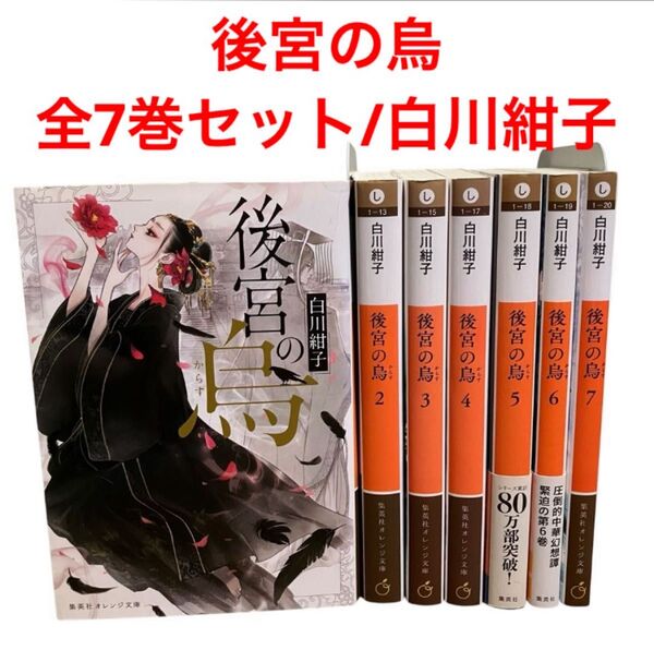 後宮の烏/全巻/全7巻セット/白川紺子