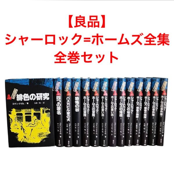 【良品】シャーロック=ホームズ全集 全巻セット 全14巻 偕成社 コナンドイル