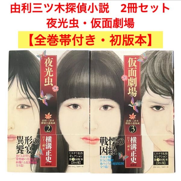 由利三ツ木探偵小説 横溝正史 2冊セット 夜光虫/仮面劇場【全巻帯付き・初版本】