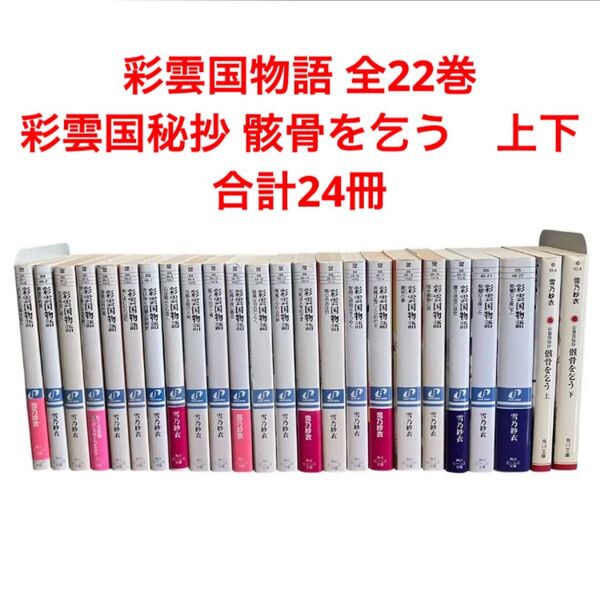 彩雲国物語 全22巻 全巻セット 彩雲国秘抄 骸骨を乞う 上・下 合計24冊