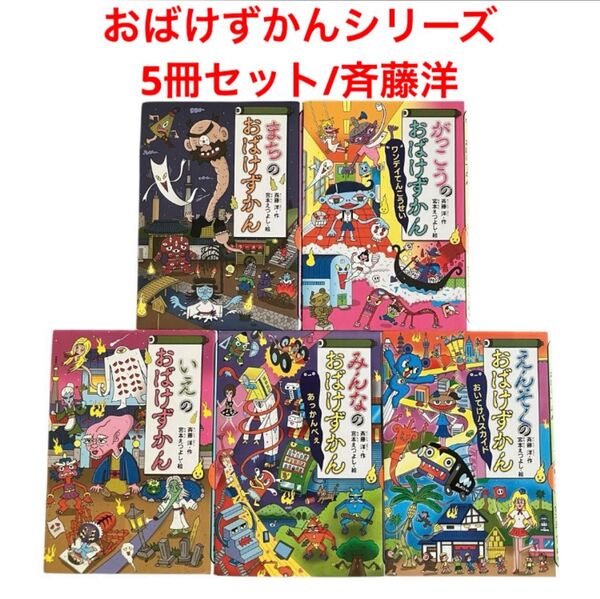 おばけずかん シリーズ 5冊セット 斉藤洋