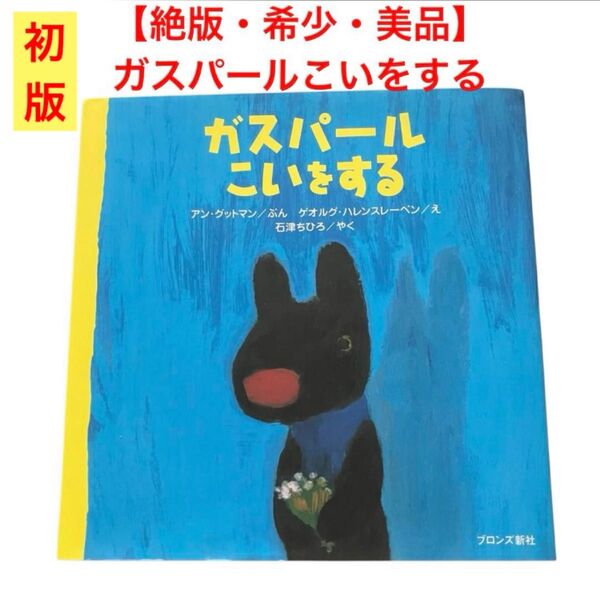 【絶版・希少・初版・美品】ガスパールこいをする