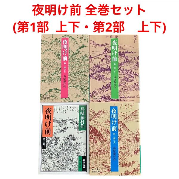 夜明け前 全巻セット(第1部 上下・第2部 上下)/島崎藤村/岩波文庫
