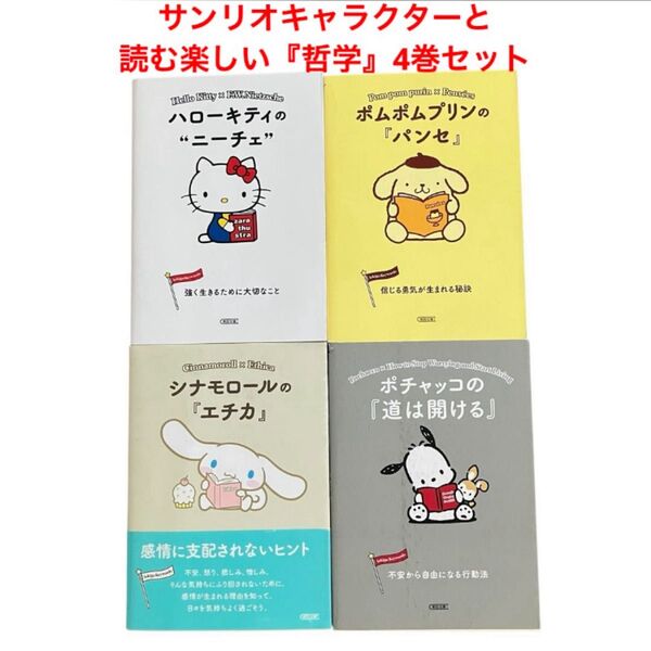 サンリオキャラクターと読む楽しい『哲学』4巻セット/朝日文庫