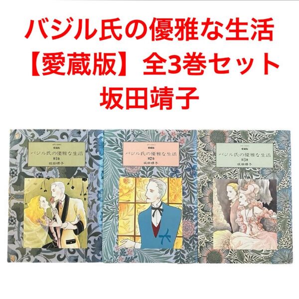 バジル氏の優雅な生活 愛蔵版/全巻セット/全3巻/坂田靖子