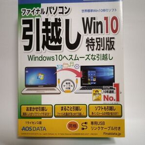 ファイナルパソコン引越し Win10 特別版 Windows10移行ソフト