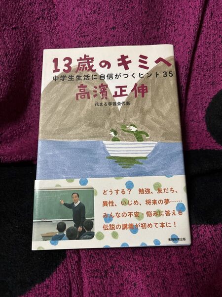 13歳のキミへ 中学生生活に自信がつくヒント35 高濱正伸/著