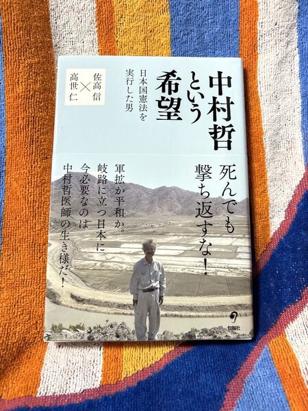 中村哲という希望 日本国憲法を実行した男 佐高信/著 高世仁/著