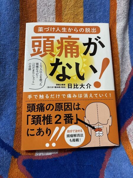 頭痛がない! 薬づけ人生からの脱出 1万人以上を救った頭痛セラピー「日だまりショット」の奇跡 日比大介/著