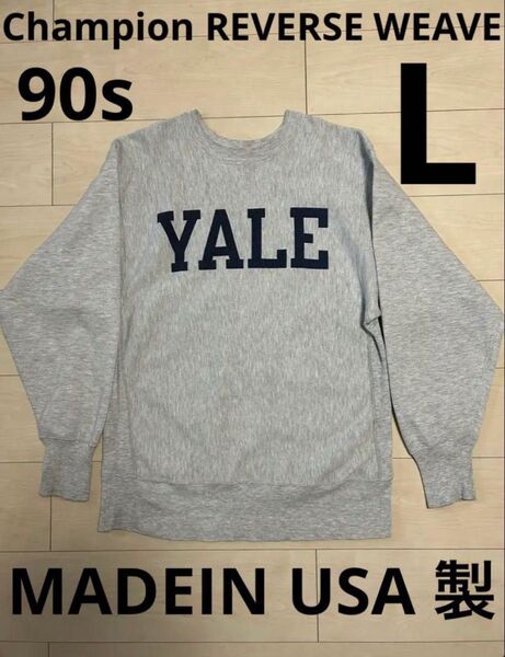 希少レアYALE 染み込み90s Champion リバースウィーブ L USA 当時物 ヴィンテージ スウェット