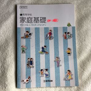 高等学校 家庭基礎 教育図書
