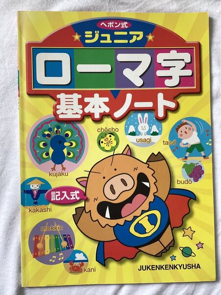 ジュニアローマ字基本ノート 受験研究社