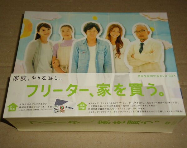 フリーター、家を買う。 初回生産限定版 DVD-BOX