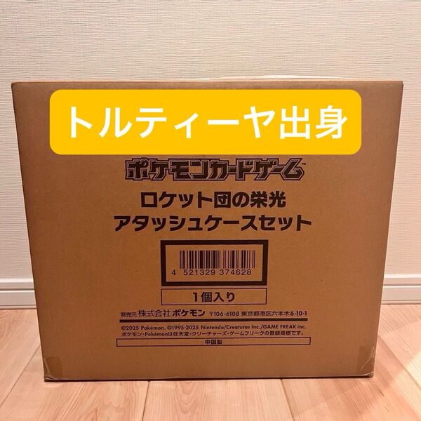 未開封品 ロケット団の栄光 アタッシュケースセット ポケモンカード