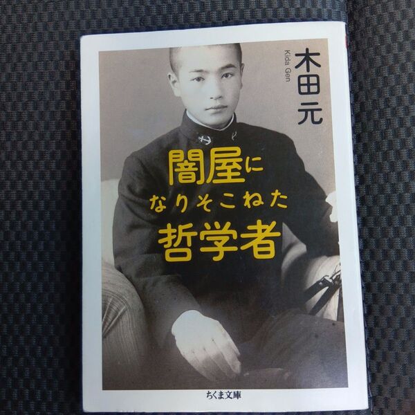 闇屋になりそこねた哲学者 (ちくま文庫 き32-1) 木田元/著