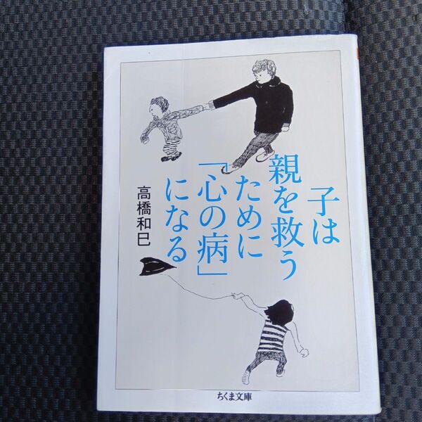 子は親を救うために「心の病」になる (ちくま文庫 た36-2) 高橋和巳/著